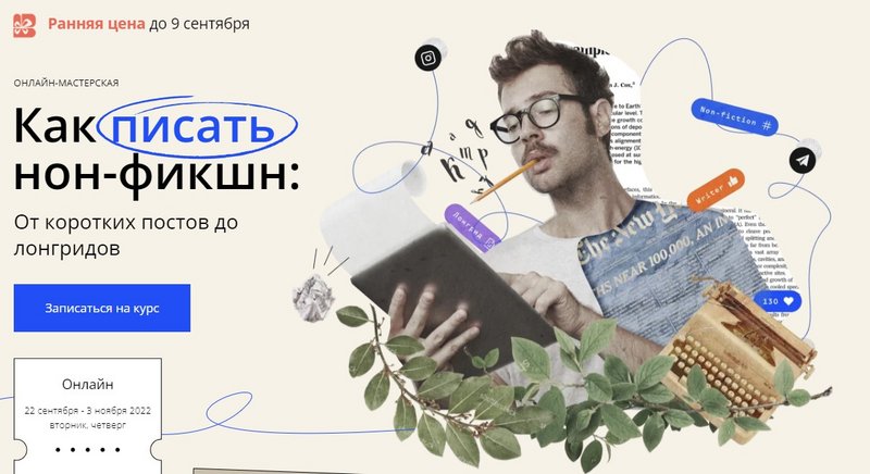 [Band] Как писать нон-фикшн: От коротких постов до лонгридов. Тариф Проба пера (Стася Соколова, Егор Михайлов), фото 1 из 1.