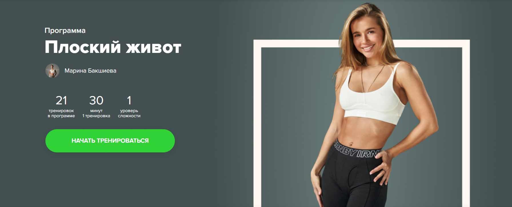 [Fitstars] Плоский живот (Марина Бакшиева)