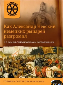 Как Александр Невский немецких рыцарей разгромил, и о чём он с ханом Батыем договаривался (Ирина Нагибина)