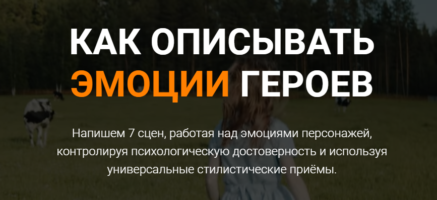 [Курсы писательского мастерства] Как описывать эмоции героев