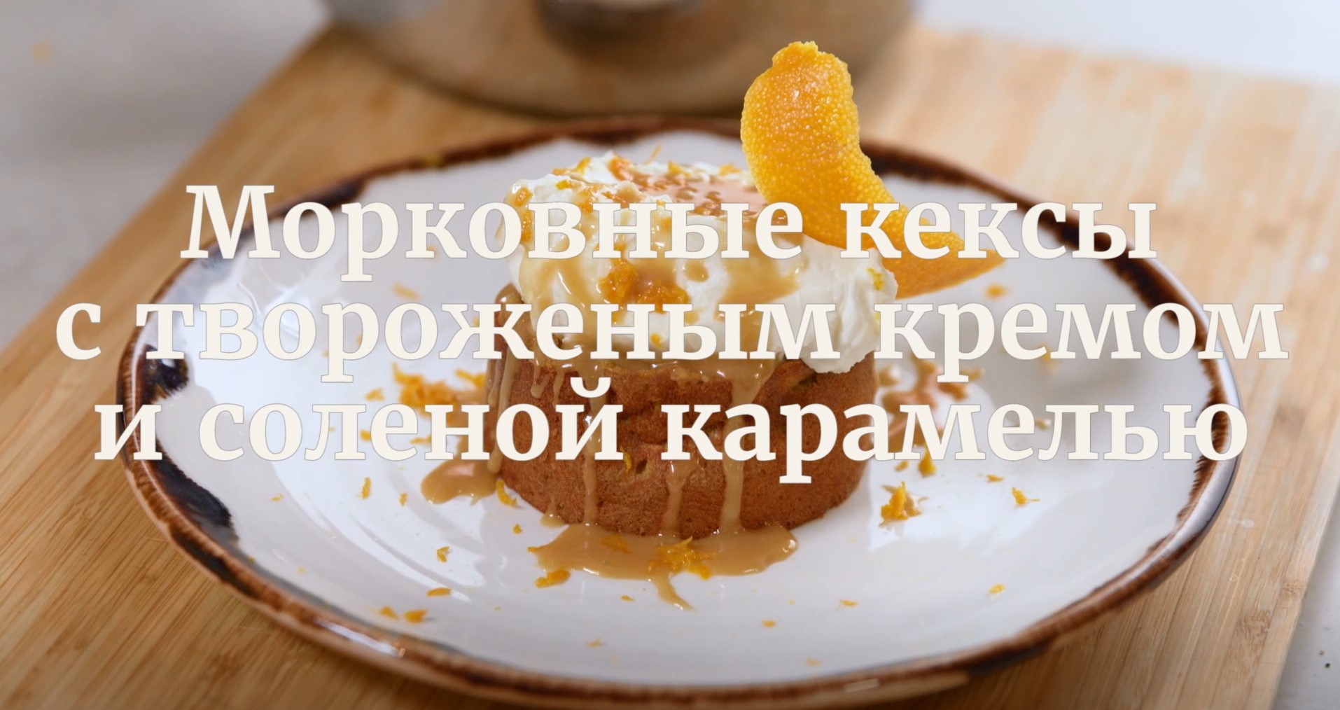 [Novikov school] Морковные кексы с творожным кремом и соленой карамелью (Павел Дзюбло)