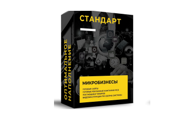 Оптовый дропшиппинг на миллион. Тариф Стандарт (Василий Белоусов)