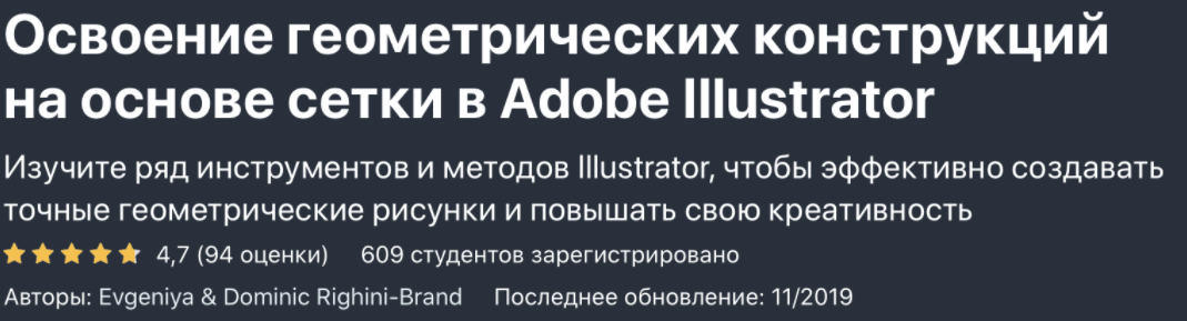 [Udemy] Освоение Геометрического Дизайна на базе Сеток в Adobe Illustrator (Евгения Ригини-Бренд, Доминик Ригини-Бренд)