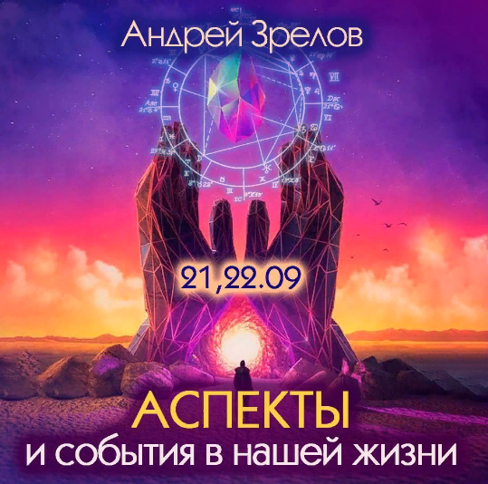 Аспекты и события в нашей жизни (Андрей Зрелов)