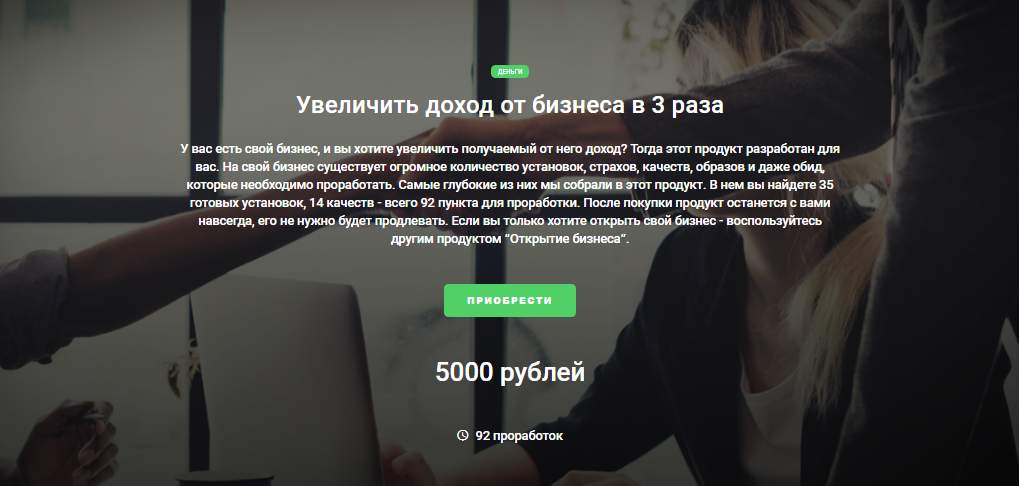 Доп продукт к Мастер кит 2.0 "Увеличить доход от бизнеса в 3 раза"(Дарья Трутнева)