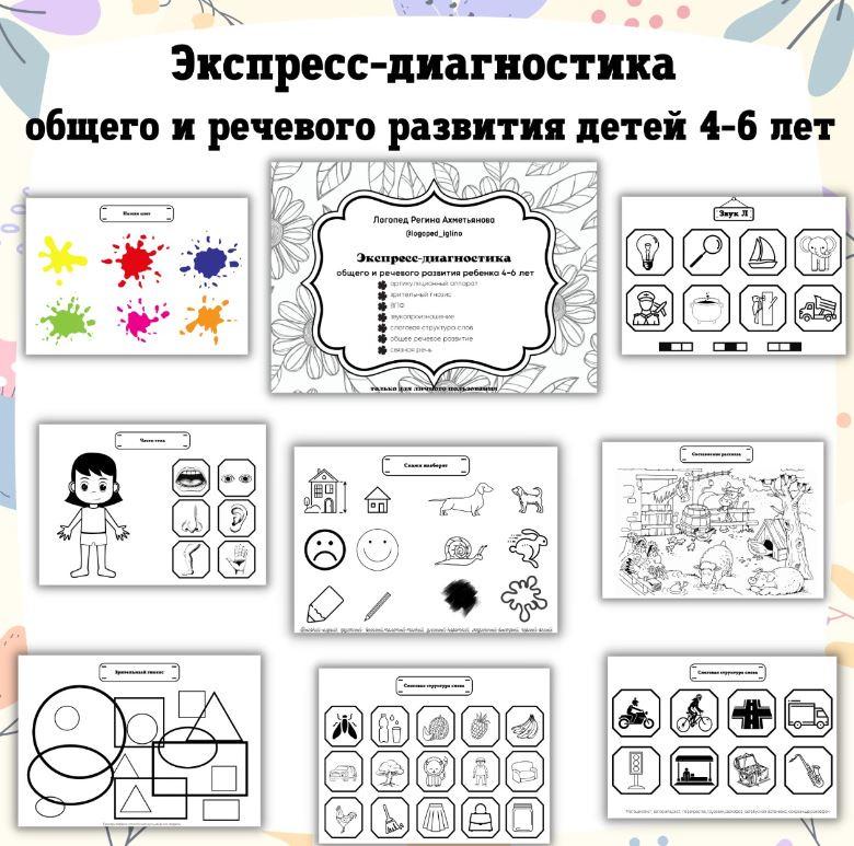 Экспресс-диагностика общего и речевого развития детей 4-6 лет (Регина Набиева)
