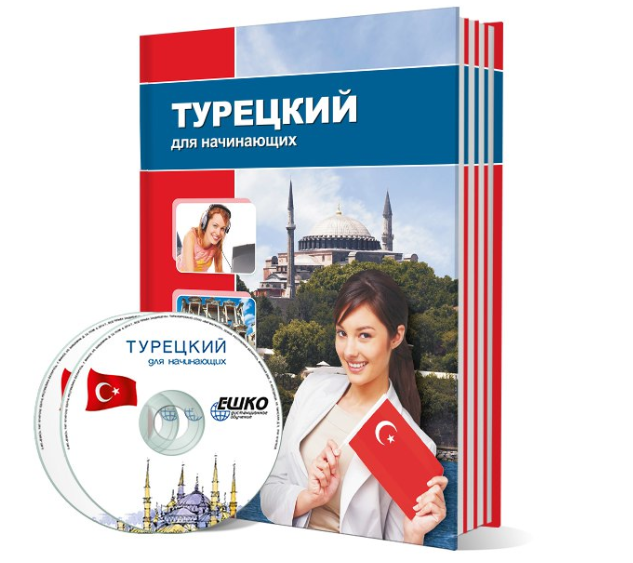 [ЕШКО] Турецкий для начинающих. 15 месяц
