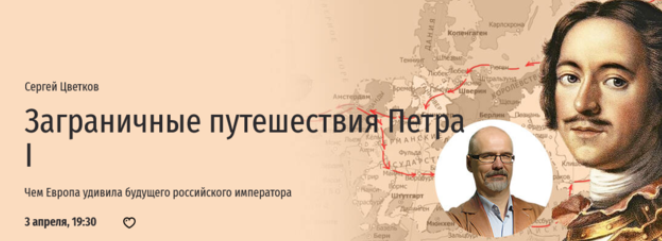 [Прямая речь] Заграничные путешествия Петра I. Чем Европа удивила будущего российского императора (Сергей Цветков)
