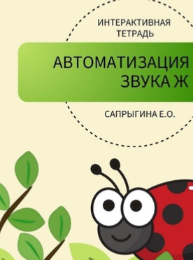 [samoklejki] Тетради-самоклейки для логопедов. Автоматизация звука [Ж] (Елена Сапрыгина)