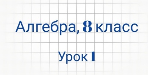 [Семейное обучение Агеевых] Алгебра. 8 класс. Урок 1 (Оксана Агеева), фото 1 из 1.
