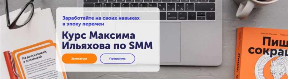 [Skill Cup] SMM. Сильный текст в соцсетях. Тариф Всё включено (Максим Ильяхов)