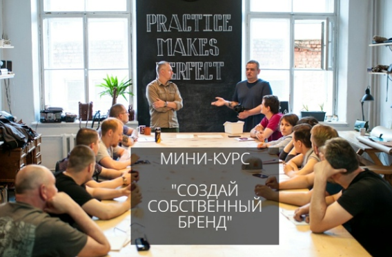 Создай собственный бренд (Александр Новиков)