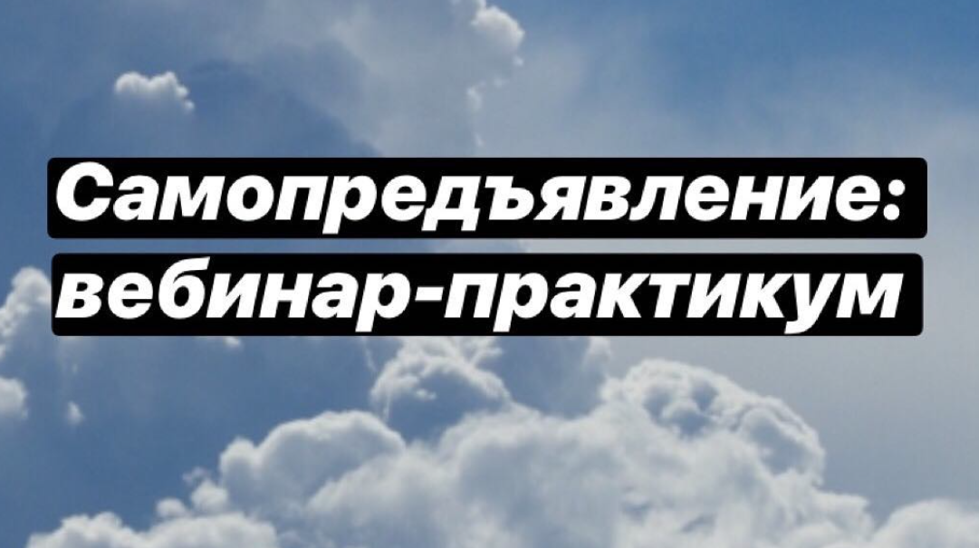 Вебинары-практикумы для проработки страхов самопредъявления, стыда и вины. 9 и 16 апреля 2019 года (Вероника Хлебова)
