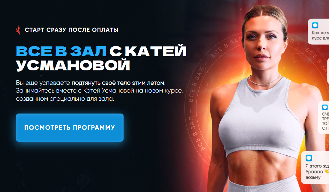 Все в зал с Катей Усмановой. Тариф Курс для зала полностью (Катя Усманова)