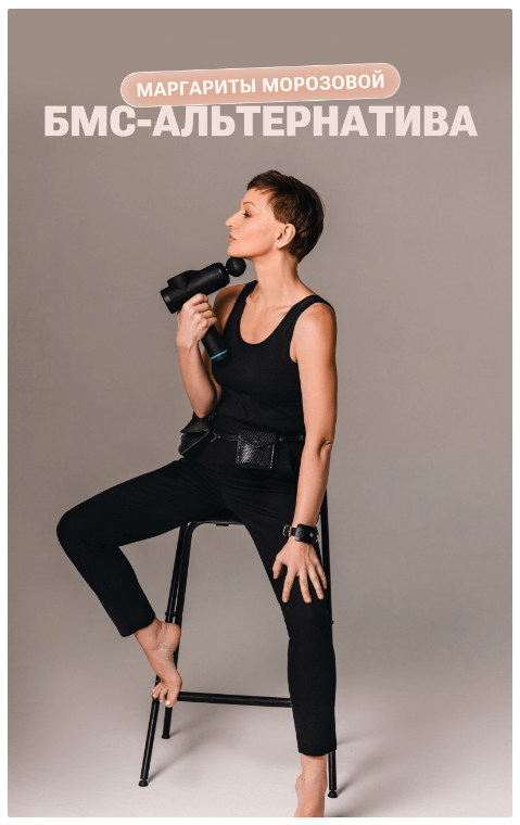 БМС-альтернатива (Маргарита Морозова)