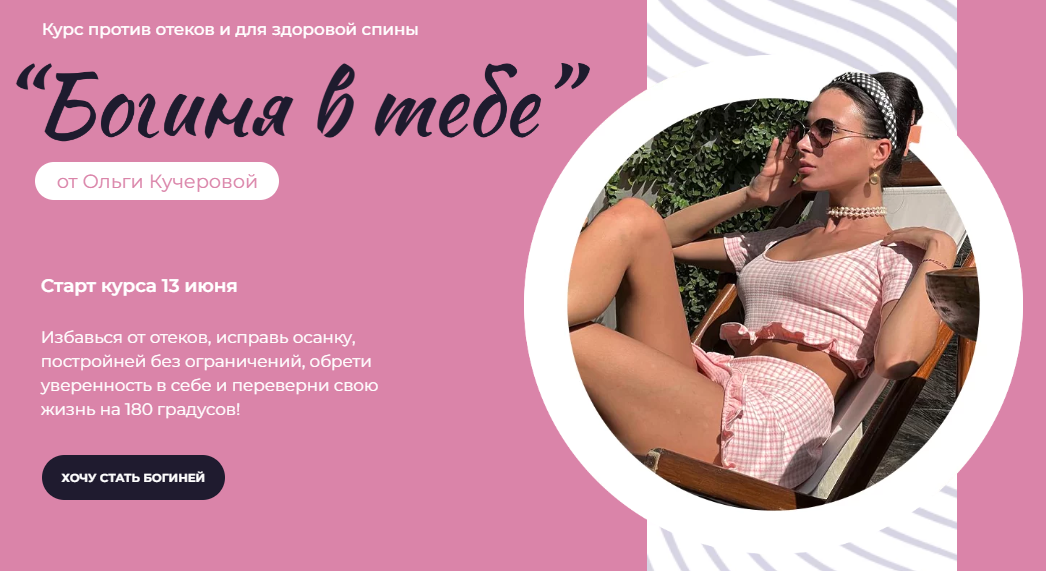 Богиня в тебе 2022. Тариф Продвинутый (Ольга Кучерова), фото 1 из 1.