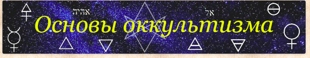 [Гермополь] Основы Оккультизма. Обучения магии — теория и практика (Алексей Игнатов)