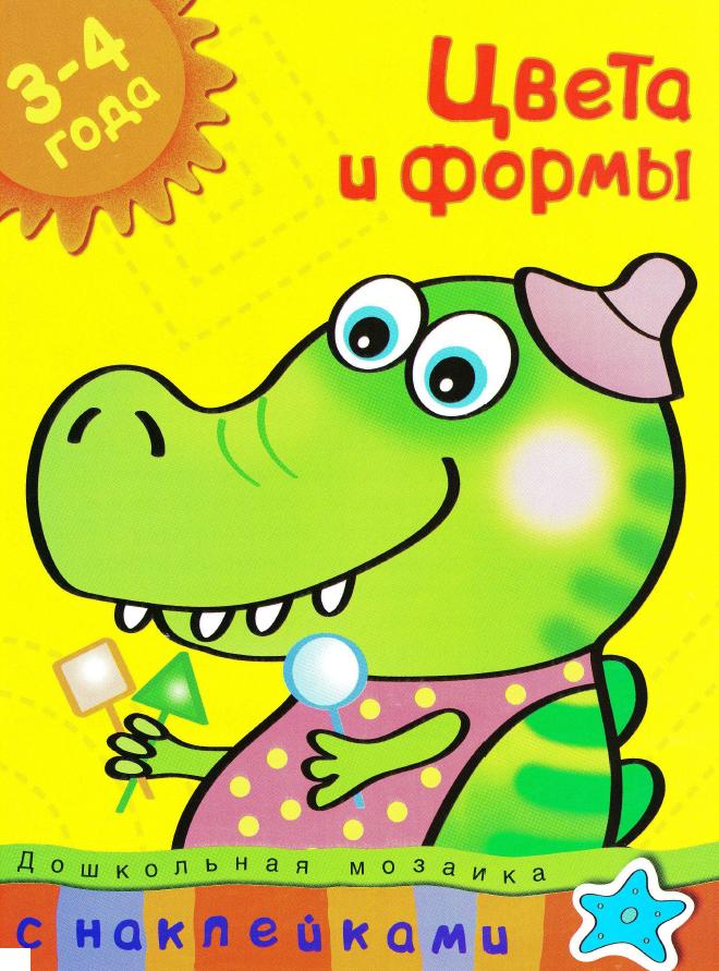 Комплект рабочих тетрадей: Дошкольная мозаика 3-4 года (Земцова Ольга Николаевна)