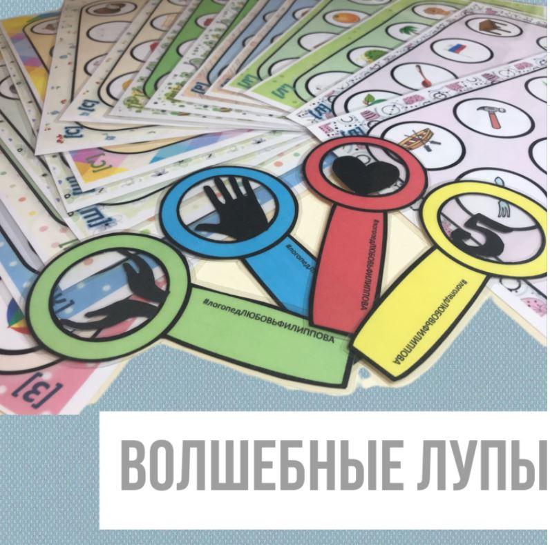 [@logoped_lyubov_filippova_] Логопедическое пособие: Волшебные лупы (Любовь Филиппова)