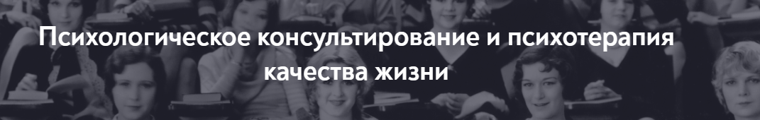 [Московский Институт Психоанализа] Психологическое консультирование и психотерапия качества жизни - Бакалавриат. 1-й семестр. 3-й месяц