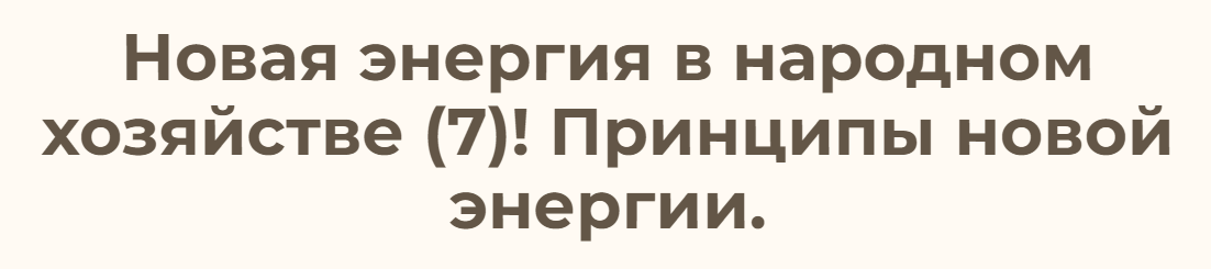 Новая энергия в народном хозяйстве – 7  Принципы новой энергии (Ольга Николаева)