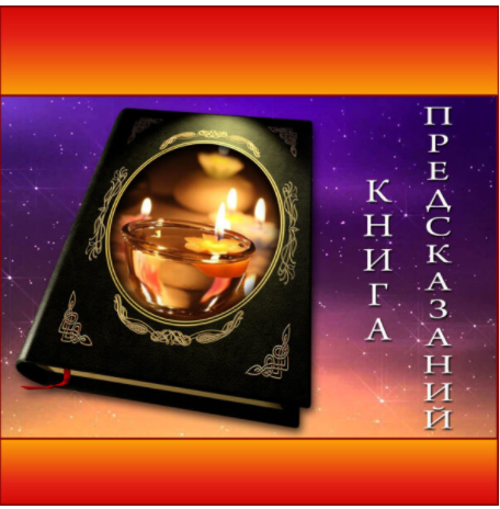 [Школа Волшебниц] Книга предсказаний (Анна Савченкова)