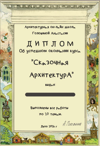 Сказочная архитектура (Анастасия Головина)