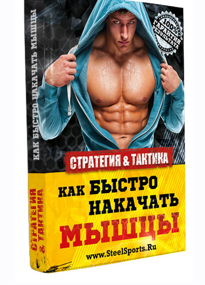 [Steelsports] Как накачать мышцы без стероидов
