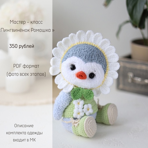 [toys_by_volshebstvo_petelek] Пингвинёнок Ромашка (Ольга Гаевская)