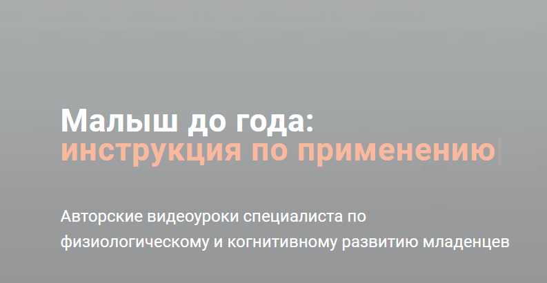Малыш до года: инструкция по применению. Тариф Знания (Полина Грин)