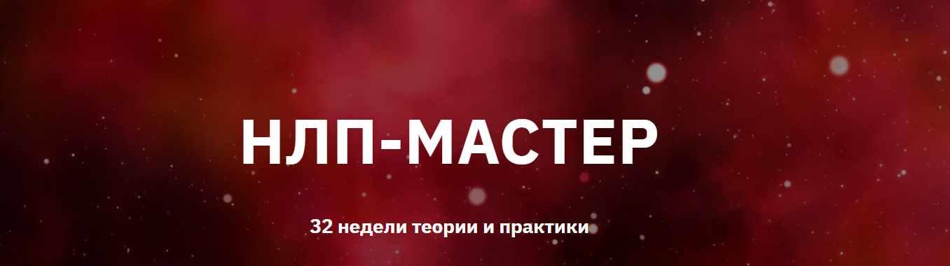 НЛП-Мастер. Месяц 5 (Юрий Мошкин)