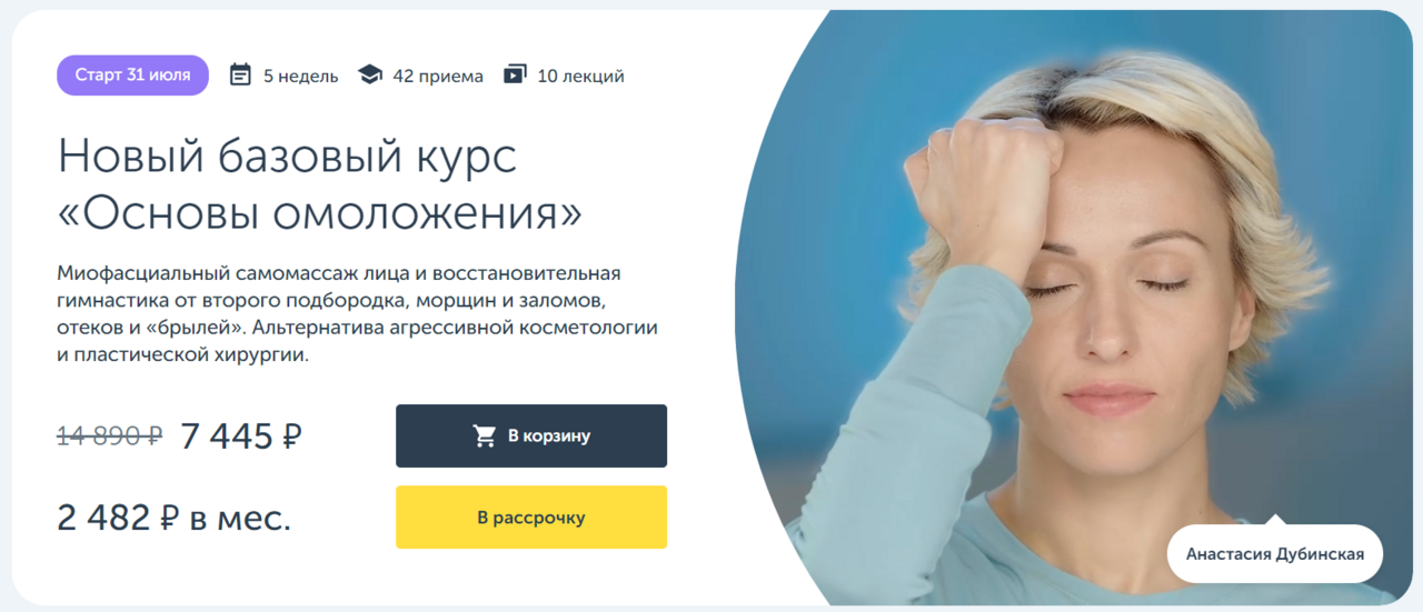 [Ревитоника] Основы омоложения, 2023. Новый базовый курс  (Анастасия Дубинская)