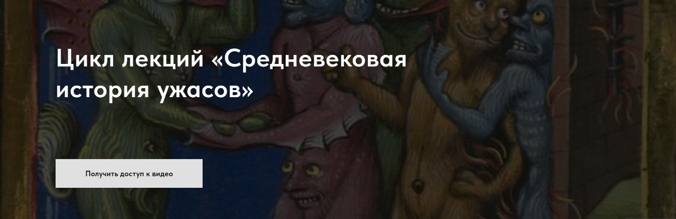 [Scandinavian CLub] Цикл лекций. Средневековая история ужасов (Дмитрий Антонов, Михаил Майзульс, Игорь Мокин)