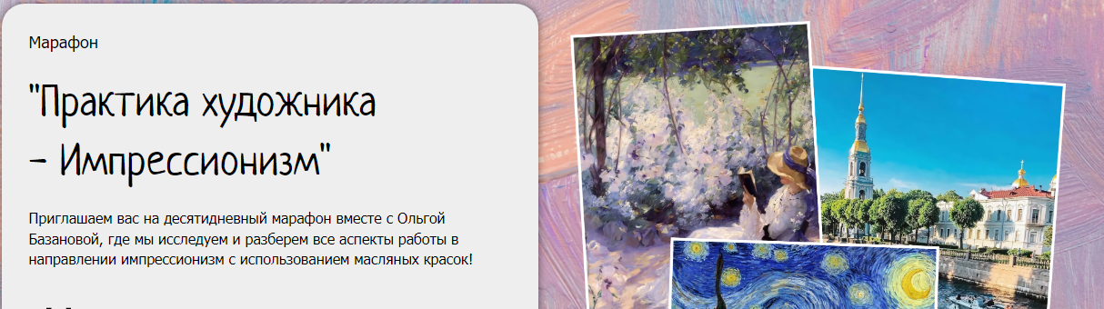 [Студия живописи] Практика художника - Импрессионизм. Пакет Минимальный (Ольга Базанова)