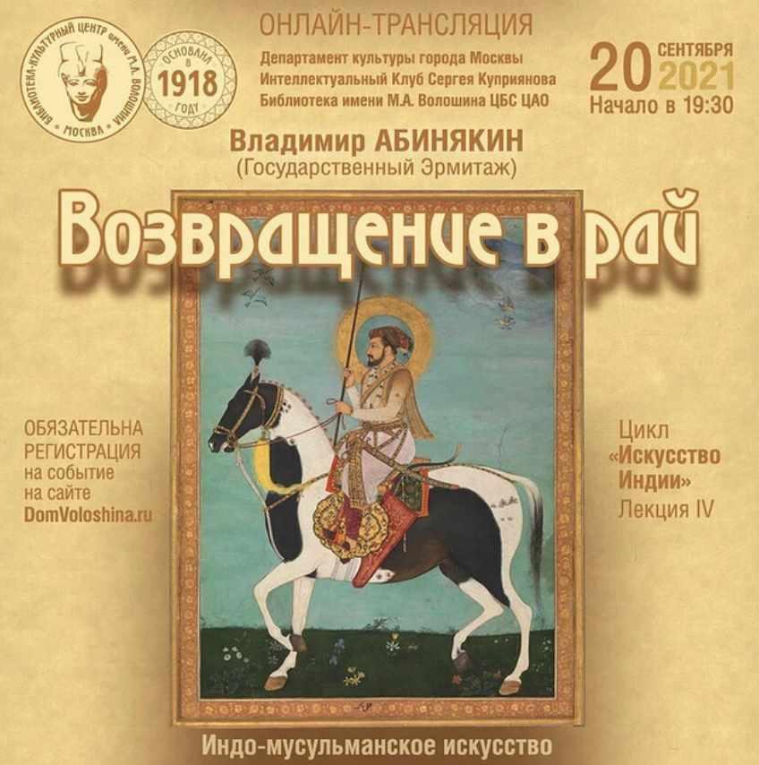 Возвращение в рай. Индо-мусульманское искусство (Владимир Абинякин)