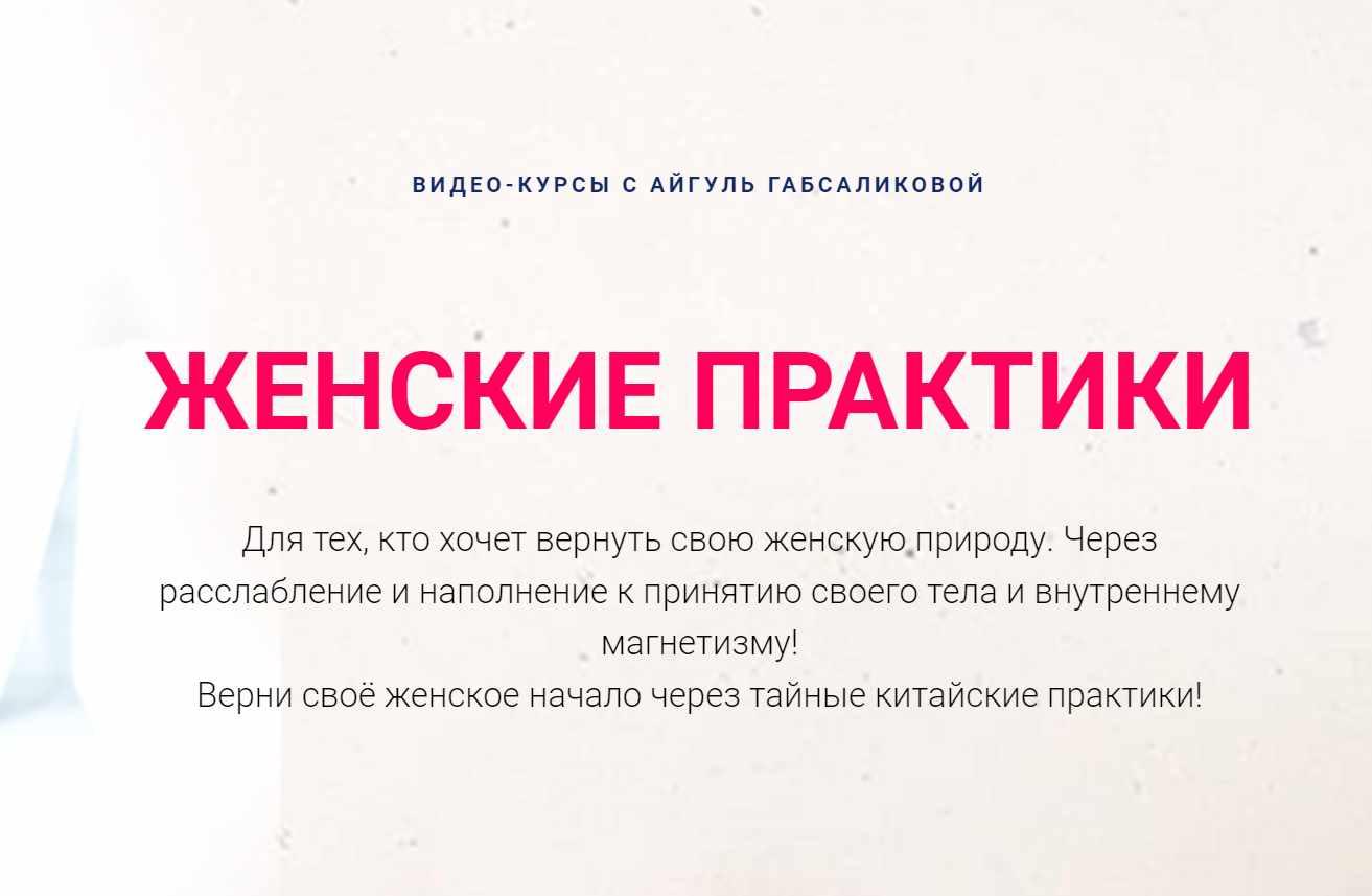 Женские практики. Погружение в ДАО + Цветение (Айгуль Габсабликова)