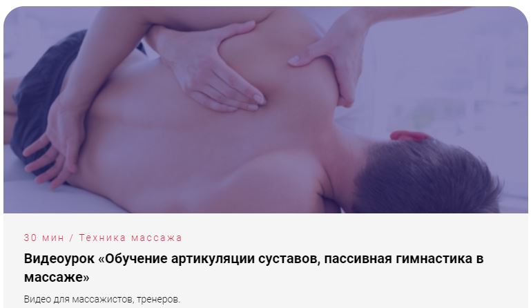 Артикуляции суставов или пассивная гимнастика в массаже (Антон Епифанов)