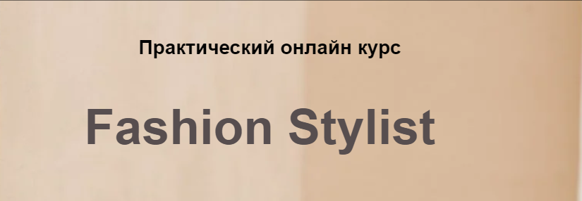 [Bantser Fashion School] Online-курс Fashion Stylist, Пакет Новичок  (Марина Банцер)