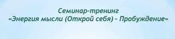 Энергия мысли. Открой себя. Пробуждение. Тариф Стандарт 2017 (Анатолий Донской)