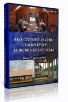 Инфопродукт №15 - Эко строительство (Юрий Фролов)