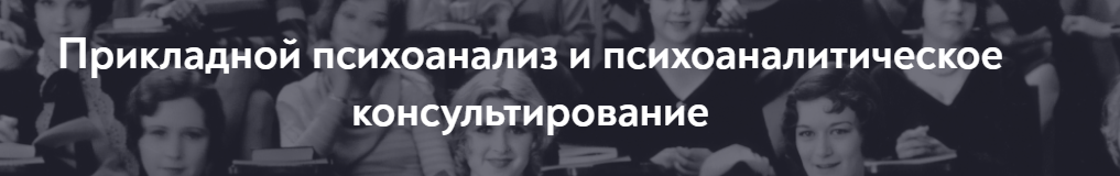 [МИП] Прикладной психоанализ и психоаналитическое консультирование. Магистратура 2023-2026. 1 семестр, 1 месяц, фото 1 из 1.