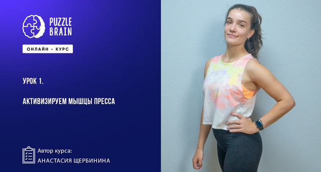 [Puzzlebrain] Фитнес без прыжков тренировки по 20 минут, чтобы похудеть (Анастасия Щербинина)