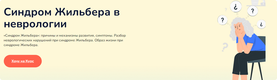 Синдром жильбера в неврологии (Ксения Овсянникова)