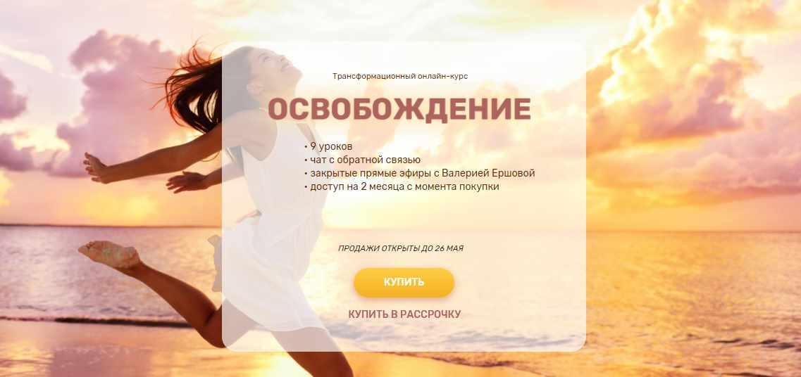 Трансформационный онлайн-курс "Освобождение", 2022 год (Валерия Ершова)