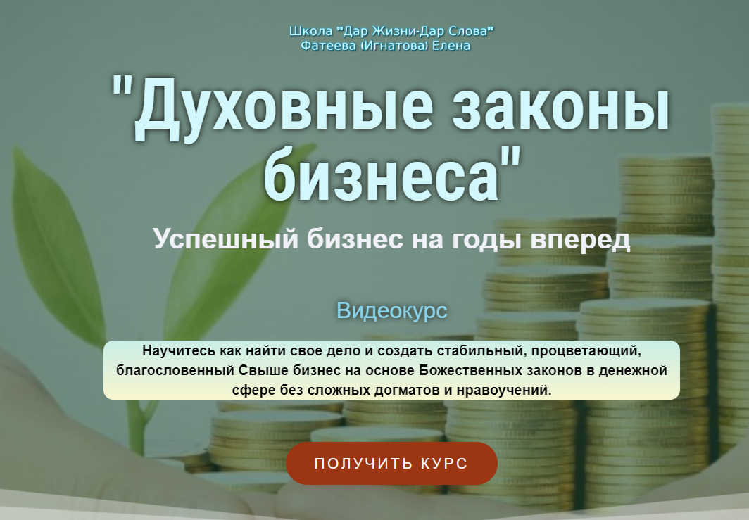 [Udemy] Духовные законы бизнеса. Успешный бизнес на годы вперед (Елена Фатеева)
