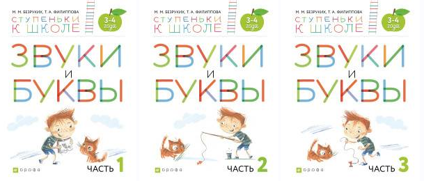 Звуки и буквы. Часть 1, 2, 3 (Марьям Безруких, Татьяна Филиппова)