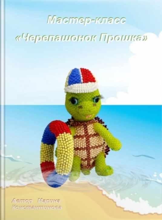 Черепашонок Прошка (Марина Константинова), фото 1 из 1.