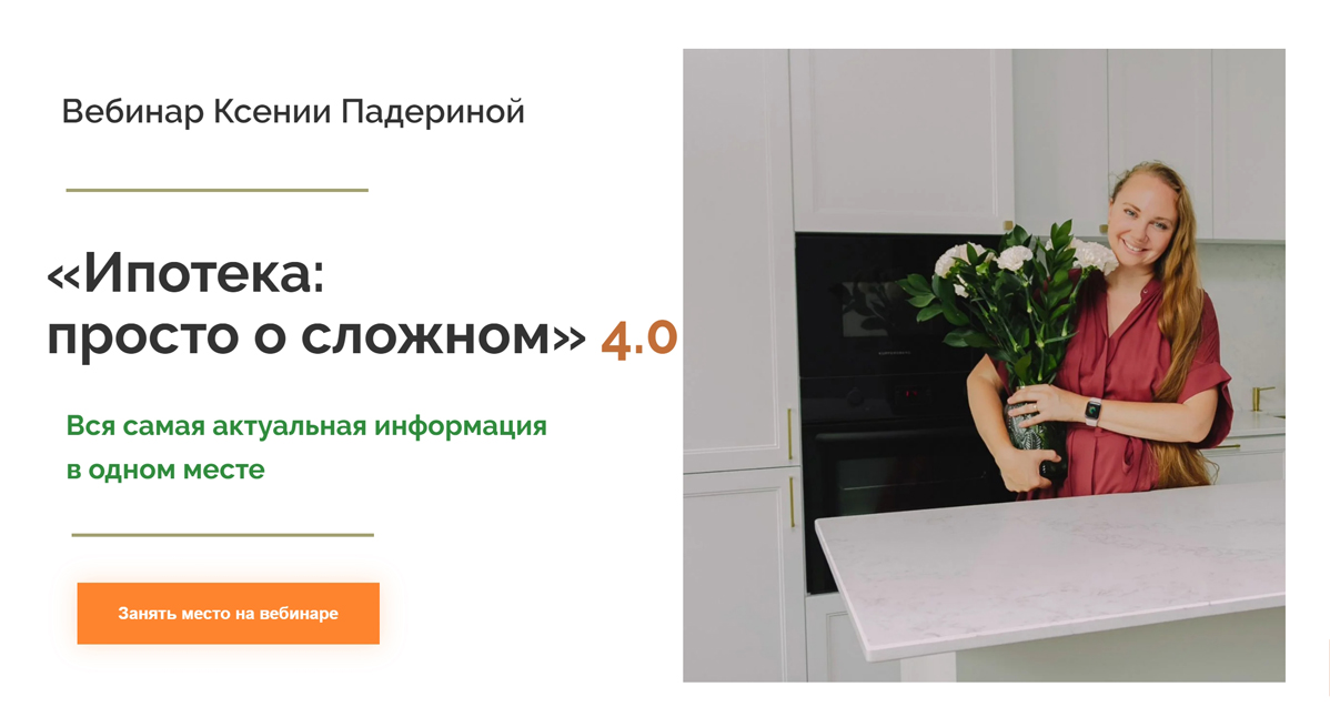 Ипотека: просто о сложном 4.0. Тариф Стандартный (Ксения Падерина)