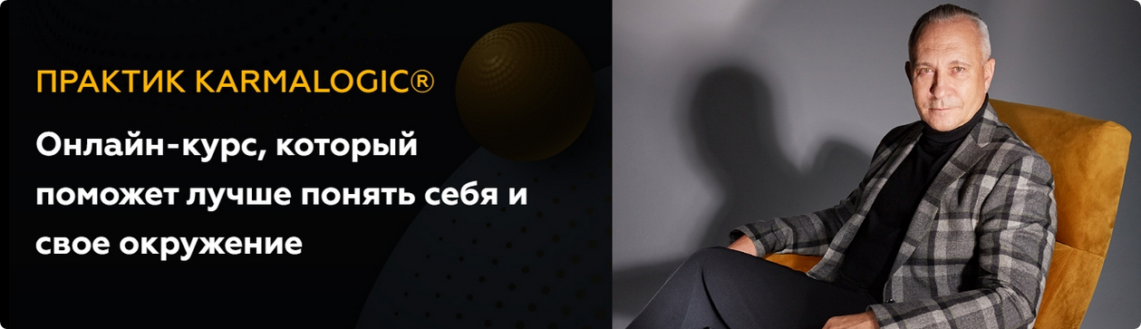 [Karmalogic] Практик Karmalogic. Сутра - Карма. Тариф Базовый (Алексей Ситников, Елена Мамедова)