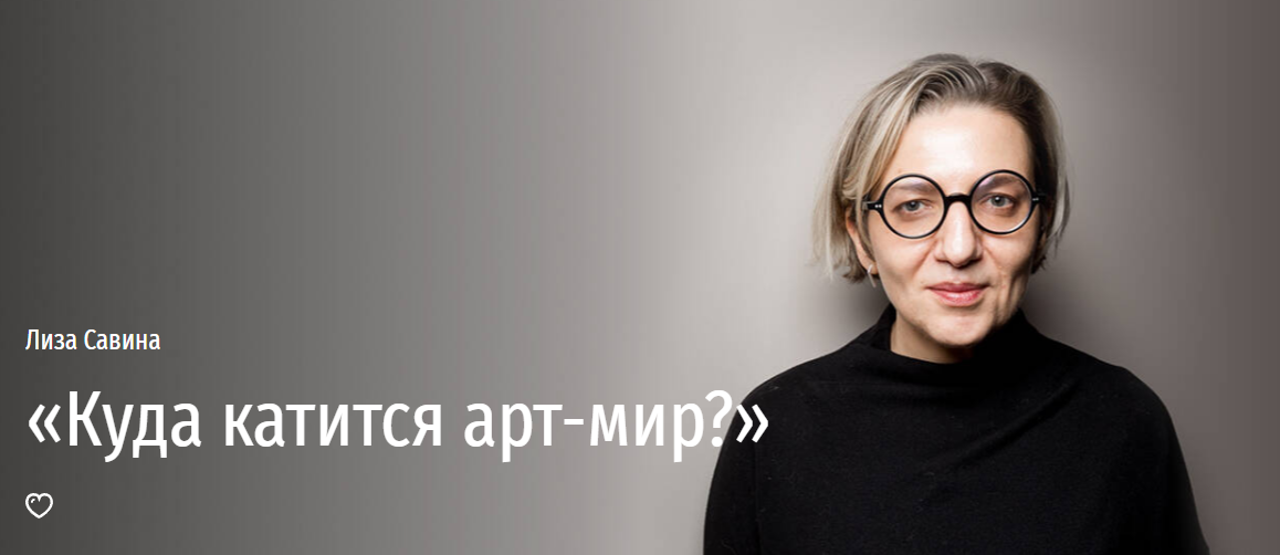 Куда катится арт-мир? (Лиза Савина)